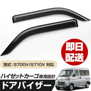 ハイゼットカーゴ S700V S710V サイド ドア バイザー エクステリア