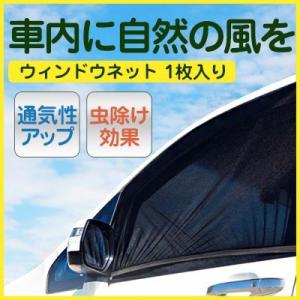 サンシェード 車 窓 虫網 防蚊 日よけ 日除け 蚊帳 簡単着脱 カーテン カバー 車中泊 網戸 ウ...