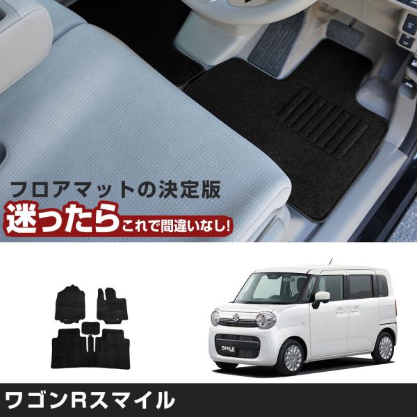 ワゴンRスマイル  専用設計 フロアマット R3/9- MX81S/MX91S  フロアマット 1台...