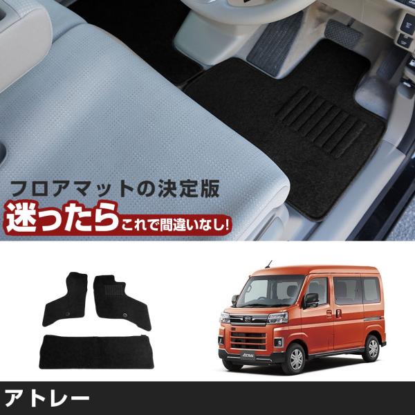 アトレー  専用設計 フロアマット R3/12- S700V/S710V/S700W/S710W  ...