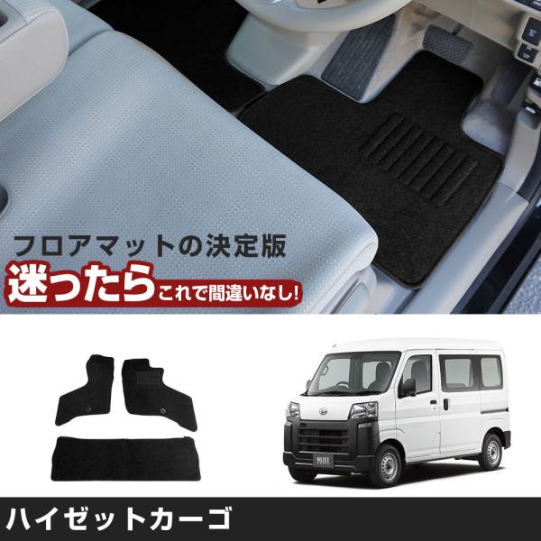 ハイゼットカーゴ  専用設計 フロアマット R3/12- S700V/S710V/S700W/S71...