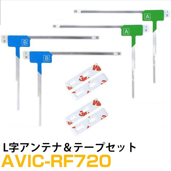 パイオニア AVIC-RF720 対応 L字アンテナ テープセット フルセグ 地デジ フィルムアンテ...