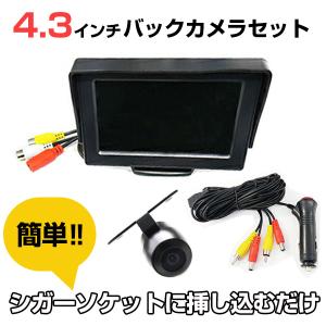 後付け 後付けモニター 防水 小型 カメラ セット かんたん シガー電源 モニター バックカメラ カーモニター シガーソケット 赤ちゃん 見守り 後部座席 子供 保6