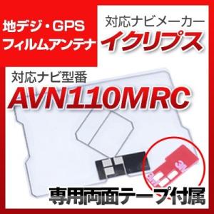 AVN110MRC 対応 地デジ・GPS複合フィルムアンテナ｜finepartsjapan