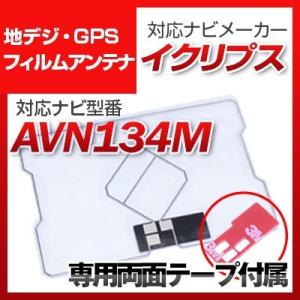 AVN134M 対応 地デジ・GPS複合フィルムアンテナ