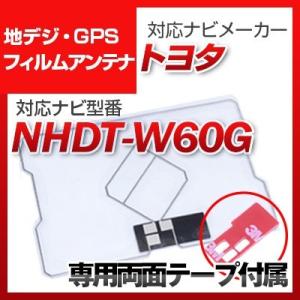 NHDT-W60G 対応 地デジ・GPS複合フィルムアンテナ｜finepartsjapan