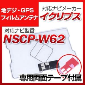 NSCP-W62 対応 地デジ・GPS複合フィルムアンテナ