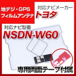 NSDN-W60 対応 地デジ・GPS複合フィルムアンテナ