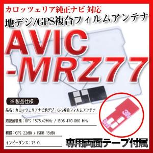 AVIC-MRZ77 フィルムアンテナセット 地デジGPS複合フィルムアンテナ