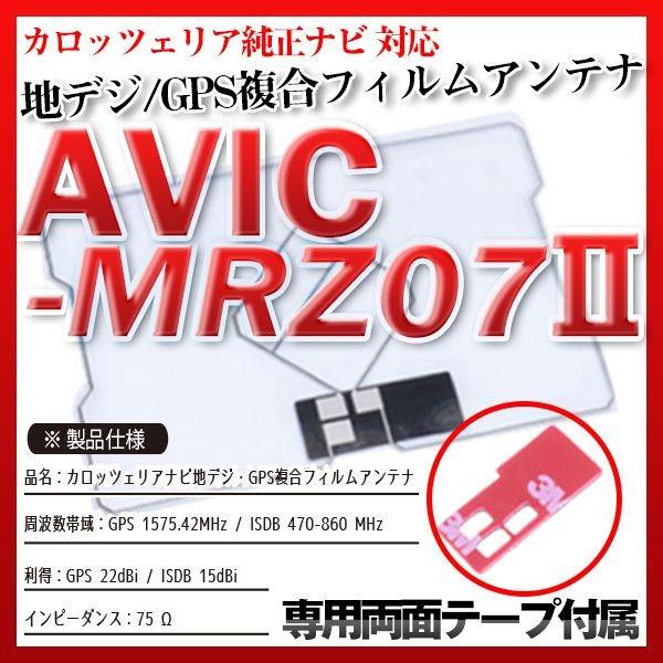 AVIC-MRZ07II フィルムアンテナセット 地デジGPS複合フィルムアンテナ
