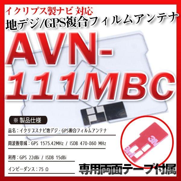 AVN-111MBC フィルムアンテナセット 地デジGPS複合フィルムアンテナ