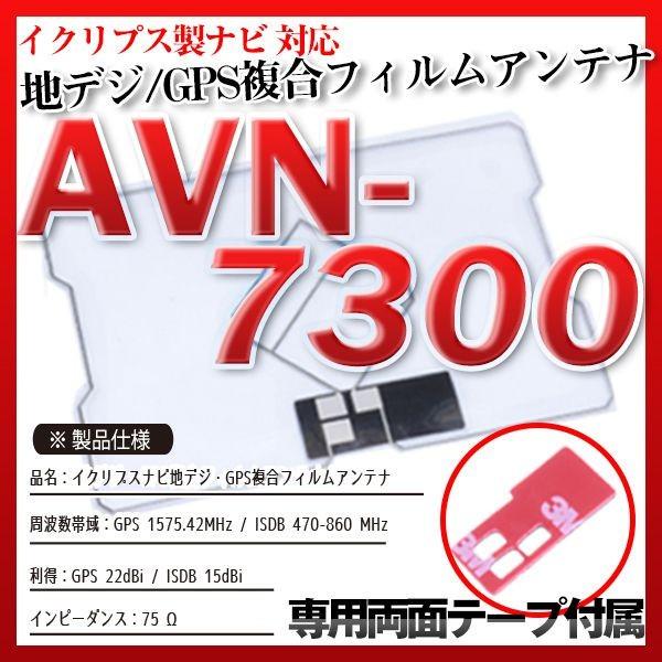 AVN-7300 フィルムアンテナセット 地デジGPS複合フィルムアンテナ