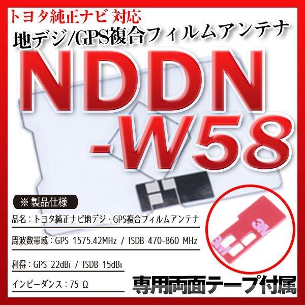NDDN-W58 フィルムアンテナセット 地デジGPS複合フィルムアンテナ