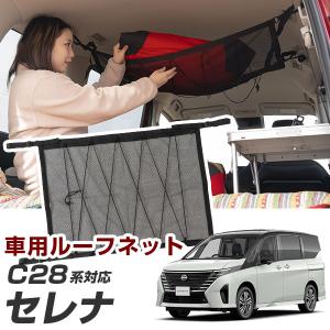 セレナ C28 対応 ルーフネット カールーフネット ネットポケット ルーフ 収納スペース 天井 小物入れ 荷物入れ 後付け 車載ポケット 収納 収納ネット｜finepartsjapan