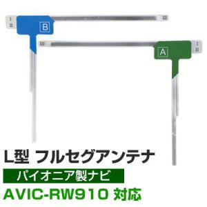 【４枚セット】  パイオニア AVIC-RW910 対応 フルセグ 地デジ フィルムアンテナ 車載ア...