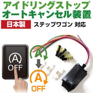 【これで安心・快適ドライブ！】 日本製  ステップワゴン RP3 アイドリングストップ自動オフ バッテリー保護