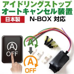 【これで安心・快適ドライブ！】 日本製 アイドリングストップキャンセラー  N-BOX NBOX JF3 JF4 アイドリングストップ自動オフ