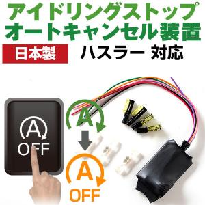 これで安心・快適ドライブ！】 日本製 ハスラー MR31S アイドリング