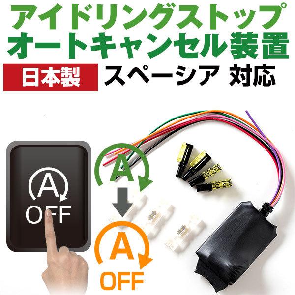 【これで安心・快適ドライブ！】 日本製  スペーシア MK32S アイドリングストップ自動オフ バッ...