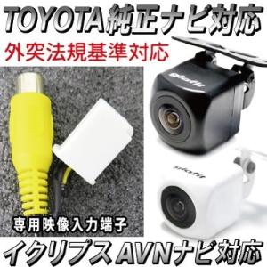 ECLIPSE AVN-SZ05i エクリプス　バックカメラ付き トヨタ　ナビ トヨタ純正 NHDT-W59G 対応 イクリプス ECLIPSE AVN-SZX05i 社外ナビ