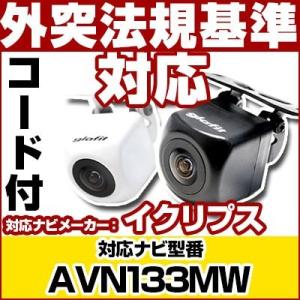 AVN133MW対応  バックカメラ 外突法規基準対応 広角レンズ防水小型 イクリプスバックカメラ対応ケーブル付属 保6｜finepartsjapan