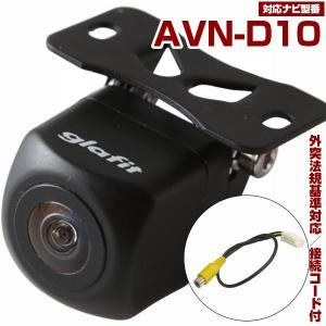 AVN-D10 対応  バックカメラ 外突法規基準対応 広角レンズ 防水 小型 イクリプス 専用ケーブル付属 保6｜finepartsjapan