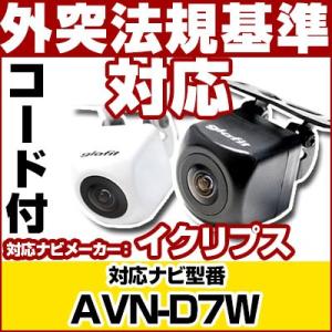 AVN-D7W イクリプスナビ対応 バックカメラ カメラ接続ケーブル カメラ接続コード RCH001T互換 カメラ ガイドライン 正像 鏡像 avn-d7w｜finepartsjapan