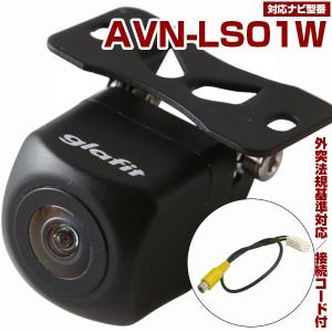 AVN-Z05iW 対応 バックカメラ 接続ケーブル付 バックモニター リア