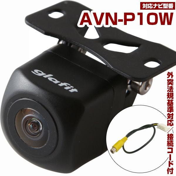 AVN-P10W 対応  バックカメラ 外突法規基準対応 広角レンズ 防水 小型 イクリプス 専用ケ...