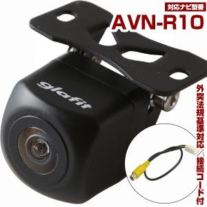 AVN-R10W 対応 バックカメラ 外突法規基準対応 広角レンズ 防水 小型