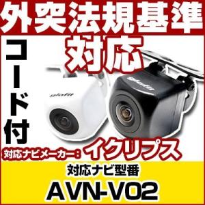 AVN-V02対応  バックカメラ 外突法規基準対応 広角レンズ防水小型 イクリプスバックカメラ対応ケーブル付属 保6
