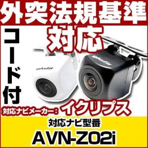 AVN-Z02i対応  バックカメラ 外突法規基準対応 広角レンズ防水小型 イクリプスバックカメラ対...