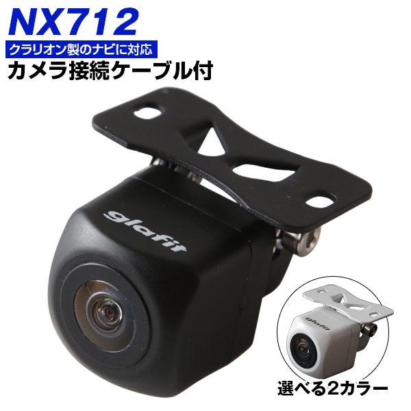 NX712 対応 バックカメラ クラリオンナビ対応 バックモニター リアカメラ ガイドライン 車検対...