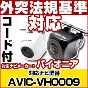 AVIC-VH0009対応 バックカメラ パイオニア RD-C100互換ケーブル付保証期間6