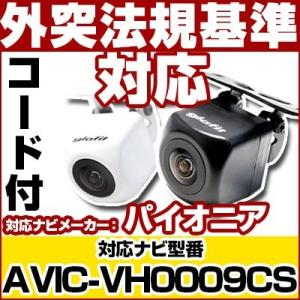 AVIC-VH0009CS対応 バックカメラ パイオニア RD-C100互換ケーブル付保証期間6｜finepartsjapan