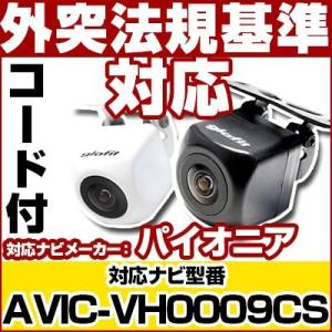 AVIC-VH0009CS対応 バックカメラ パイオニア RD-C100互換ケーブル付保証期間6