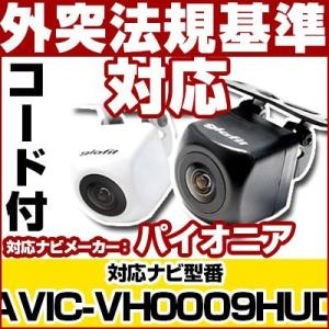 AVIC-VH0009HUD対応 バックカメラ パイオニア RD-C100互換ケーブル付保証期間6