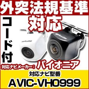 AVIC-VH0999対応 バックカメラ パイオニア RD-C100互換ケーブル付保証期間6