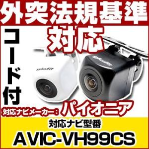 AVIC-VH99CS対応 バックカメラ パイオニア RD-C100互換ケーブル付保証期間6