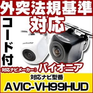 AVIC-VH99HUD対応 バックカメラ パイオニア RD-C100互換ケーブル付保証期間6