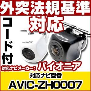 AVIC-ZH0007対応 バックカメラ パイオニア RD-C100互換ケーブル付保証期間6