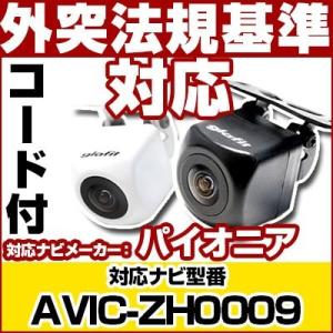 AVIC-ZH0009対応 バックカメラ パイオニア RD-C100互換ケーブル付保証期間6｜finepartsjapan