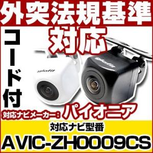 AVIC-ZH0009CS対応 バックカメラ パイオニア RD-C100互換ケーブル付保証期間6｜finepartsjapan