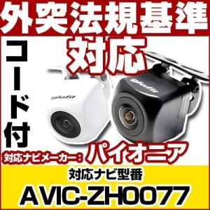 AVIC-ZH0077対応 バックカメラ パイオニア RD-C100互換ケーブル付保証期間6｜finepartsjapan