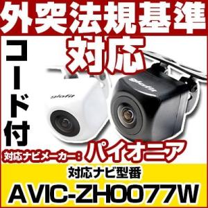 AVIC-ZH0077W対応 バックカメラ パイオニア RD-C100互換ケーブル付保証期間6｜finepartsjapan