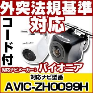 AVIC-ZH0099H対応 バックカメラ パイオニア RD-C100互換ケーブル付保証期間6｜finepartsjapan