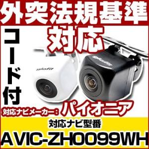 AVIC-ZH0099WH対応 バックカメラ パイオニア RD-C100互換ケーブル付保証期間6｜finepartsjapan