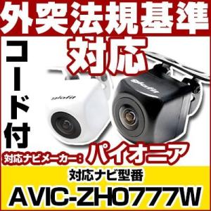 AVIC-ZH0777W対応 バックカメラ パイオニア RD-C100互換ケーブル付保証期間6｜finepartsjapan