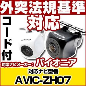 AVIC-ZH07対応 バックカメラ パイオニア RD-C100互換ケーブル付保証期間6