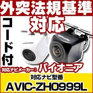 AVIC-ZH0999L対応 バックカメラ パイオニア RD-C100互換ケーブル付保証期間6｜finepartsjapan